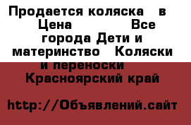 Продается коляска 2 в 1 › Цена ­ 10 000 - Все города Дети и материнство » Коляски и переноски   . Красноярский край